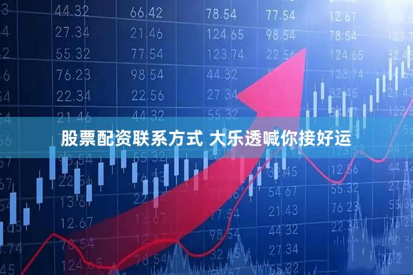 股票配资联系方式 大乐透喊你接好运