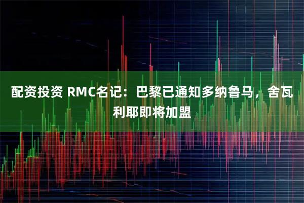 配资投资 RMC名记：巴黎已通知多纳鲁马，舍瓦利耶即将加盟
